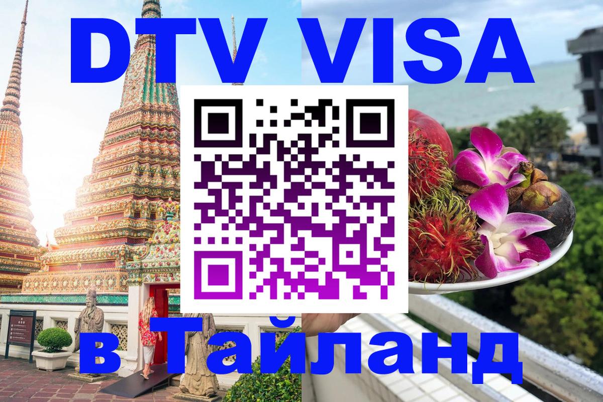 Цены на DTV визу в Таиланд — пакеты услуг, достаточно даже паспорта - Чебоксары  20.11.2025 