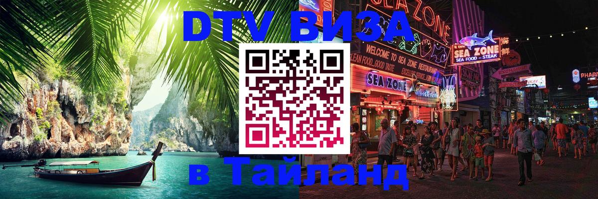Destination Thailand Visa (DTV виза) Чебоксары 