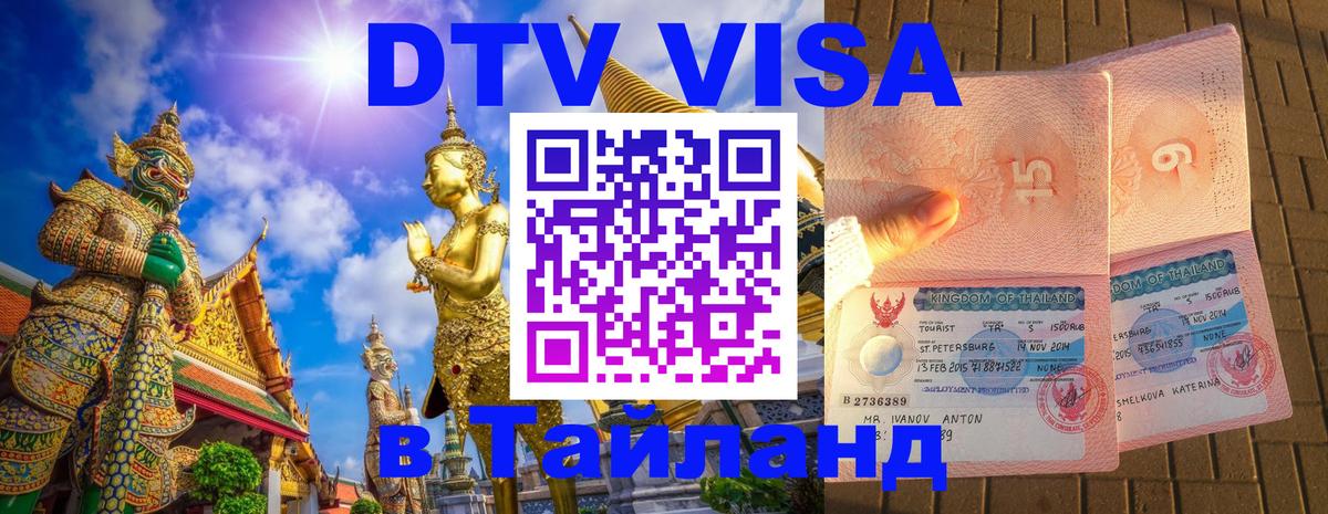 DTV виза Тайланд Чебоксары 